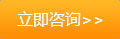 立即咨詢